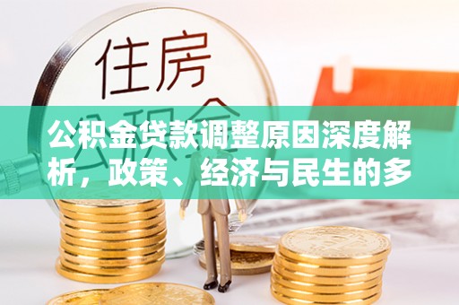 高雄公积金贷款调整原因深度解析，政策、经济与民生的多重考量
