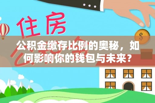 高雄公积金缴存比例的奥秘，如何影响你的钱包与未来？