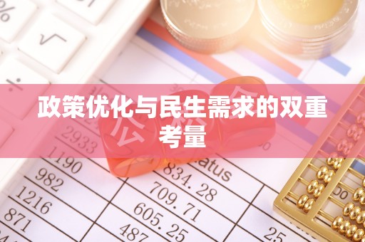 高雄政策优化与民生需求的双重考量