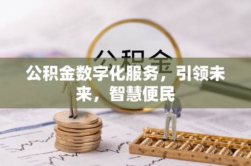 高雄公积金数字化服务，引领未来，智慧便民