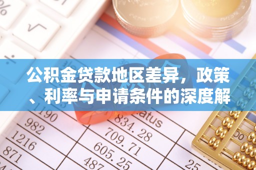 高雄公积金贷款地区差异，政策、利率与申请条件的深度解析