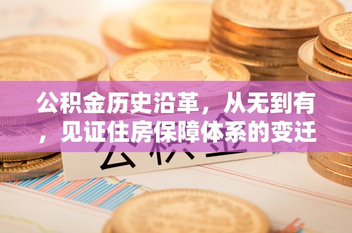 高雄公积金历史沿革，从无到有，见证住房保障体系的变迁