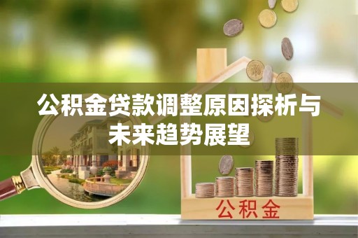 高雄公积金贷款调整原因探析与未来趋势展望