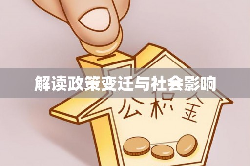 高雄解读政策变迁与社会影响