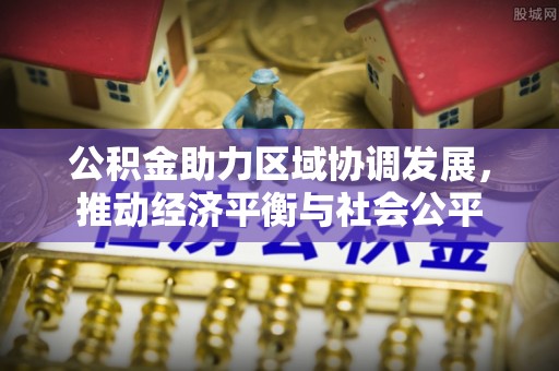 高雄公积金助力区域协调发展，推动经济平衡与社会公平