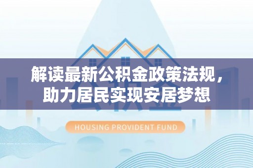 高雄解读最新公积金政策法规，助力居民实现安居梦想