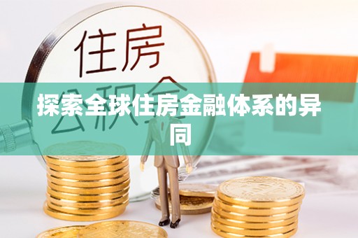 高雄探索全球住房金融体系的异同
