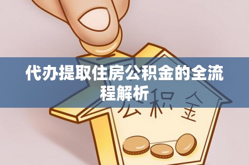 高雄代办提取住房公积金的全流程解析
