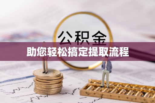 高雄助您轻松搞定提取流程