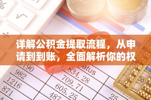 高雄详解公积金提取流程，从申请到到账，全面解析你的权益与操作步骤