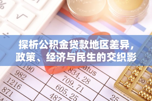 高雄探析公积金贷款地区差异，政策、经济与民生的交织影响