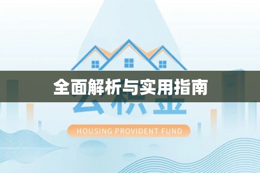 高雄全面解析与实用指南