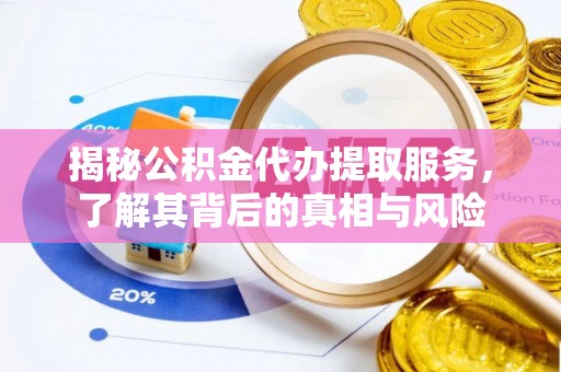 高雄揭秘公积金代办提取服务，了解其背后的真相与风险