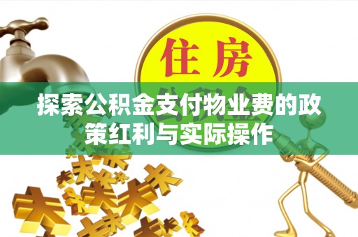 高雄探索公积金支付物业费的政策红利与实际操作