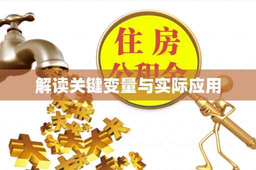高雄解读关键变量与实际应用