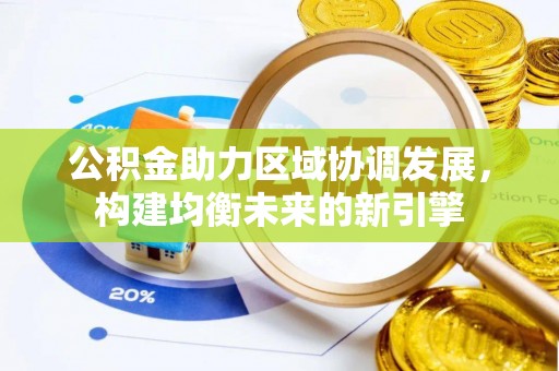 高雄公积金助力区域协调发展，构建均衡未来的新引擎