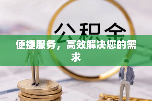 高雄便捷服务，高效解决您的需求