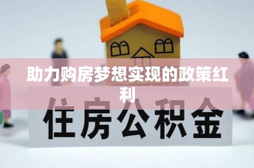 高雄助力购房梦想实现的政策红利