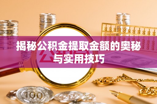 高雄揭秘公积金提取金额的奥秘与实用技巧