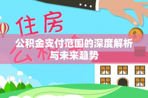高雄公积金支付范围的深度解析与未来趋势
