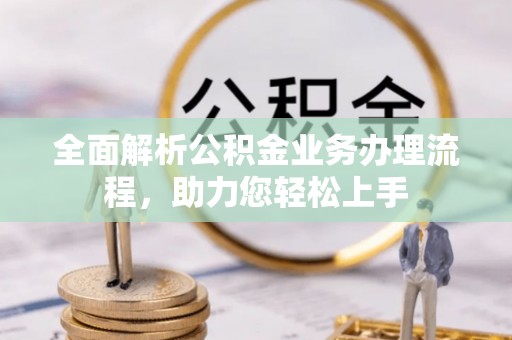 高雄全面解析公积金业务办理流程，助力您轻松上手