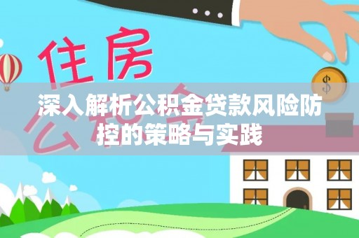 高雄深入解析公积金贷款风险防控的策略与实践