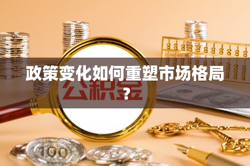 高雄政策变化如何重塑市场格局？