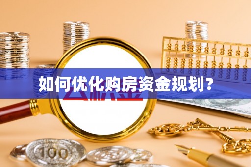 高雄如何优化购房资金规划？