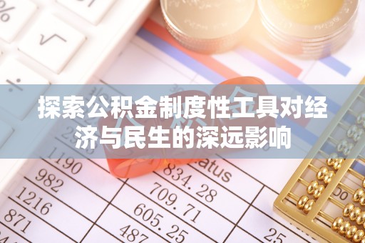 高雄探索公积金制度性工具对经济与民生的深远影响