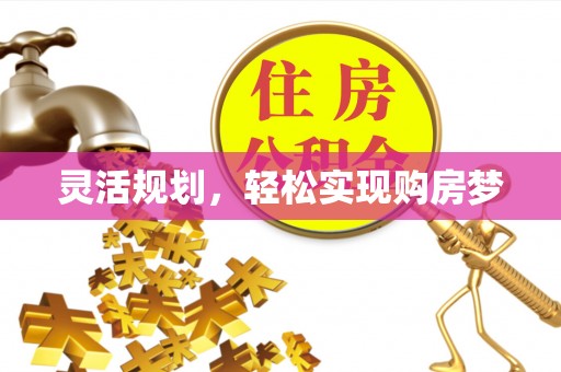 高雄灵活规划，轻松实现购房梦