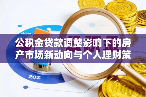 高雄公积金贷款调整影响下的房产市场新动向与个人理财策略
