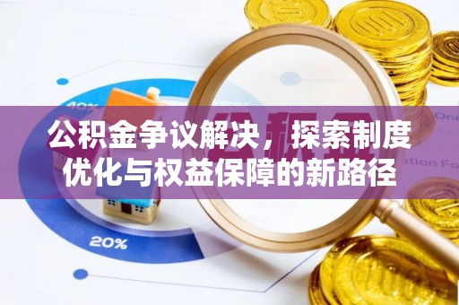 高雄公积金争议解决，探索制度优化与权益保障的新路径