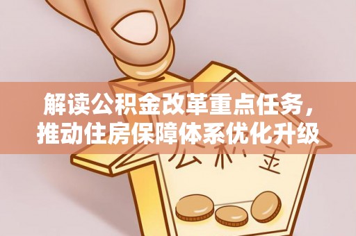 高雄解读公积金改革重点任务，推动住房保障体系优化升级