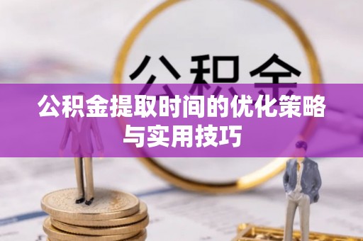 高雄公积金提取时间的优化策略与实用技巧