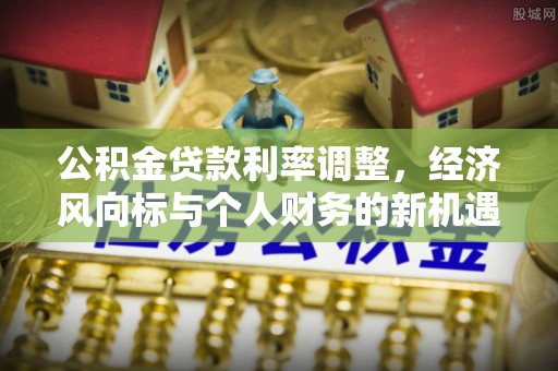 高雄公积金贷款利率调整，经济风向标与个人财务的新机遇