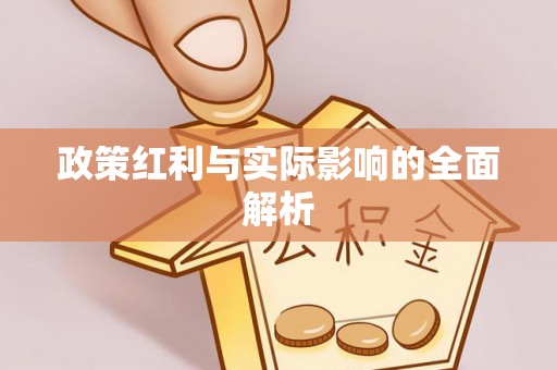 高雄政策红利与实际影响的全面解析