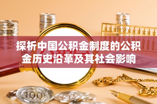 高雄探析中国公积金制度的公积金历史沿革及其社会影响