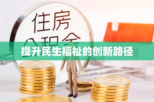 高雄提升民生福祉的创新路径