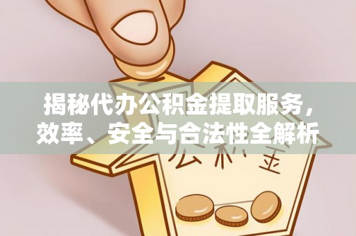 高雄揭秘代办公积金提取服务，效率、安全与合法性全解析