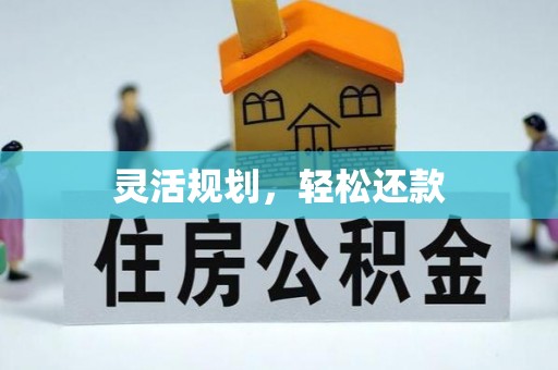 高雄灵活规划，轻松还款