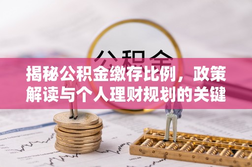 高雄揭秘公积金缴存比例，政策解读与个人理财规划的关键