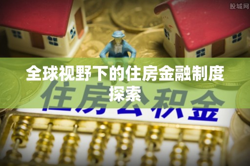 高雄全球视野下的住房金融制度探索