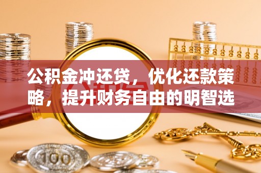 高雄公积金冲还贷，优化还款策略，提升财务自由的明智选择