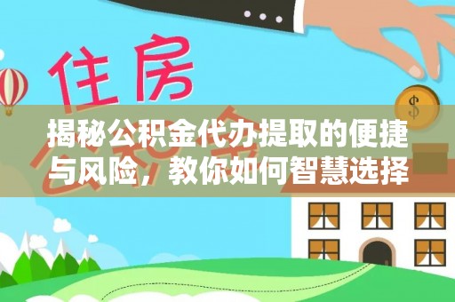 高雄揭秘公积金代办提取的便捷与风险，教你如何智慧选择