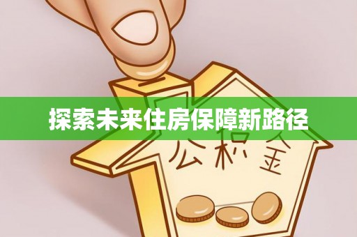 高雄探索未来住房保障新路径