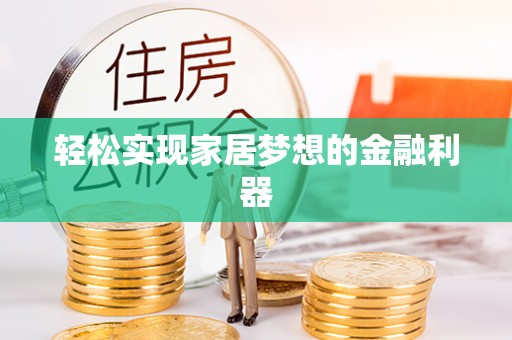 高雄轻松实现家居梦想的金融利器