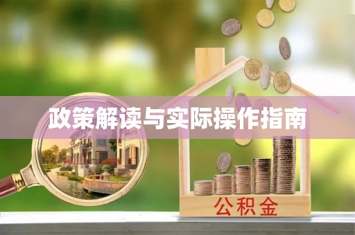 高雄政策解读与实际操作指南