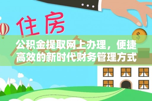 高雄公积金提取网上办理，便捷高效的新时代财务管理方式
