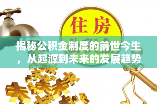 高雄揭秘公积金制度的前世今生，从起源到未来的发展趋势