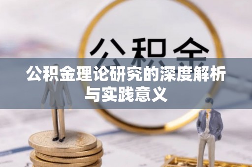 高雄公积金理论研究的深度解析与实践意义
